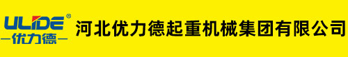 河北優(yōu)力德起重機(jī)械集團(tuán)有限公司